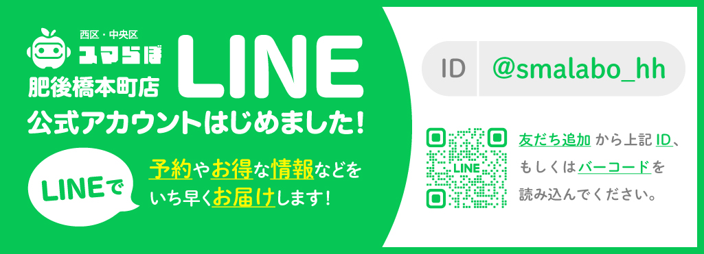 スマらぼのLINE公式アカウントのID