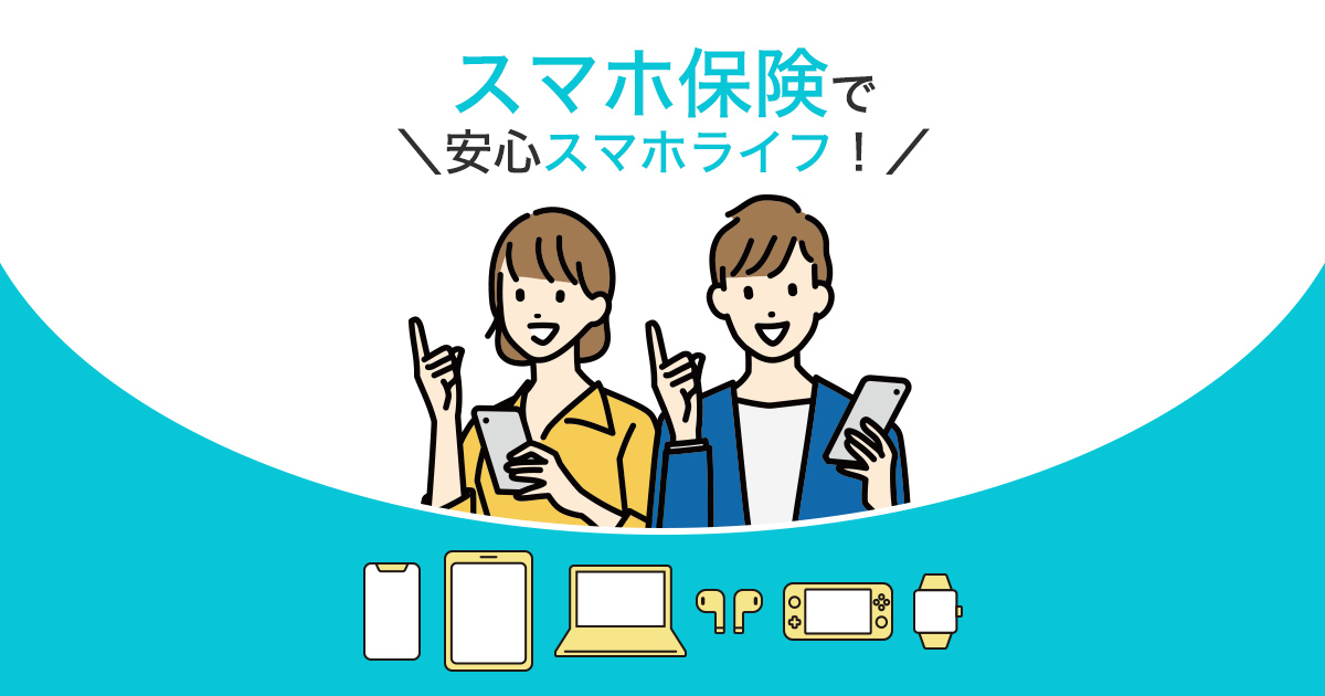 スマホ保険、スマらぼ