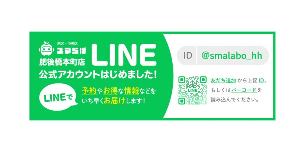 前日までに予約をLINEで行うと、修理代500円オフをはじめとした特典多数の公式アカウント開設