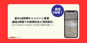 複数台のiPadの持ち込みで、2台目以降がお得に修理できるキャンペーン開催！