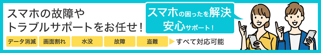 スマホの故障やトラブルサポートをお任せ！