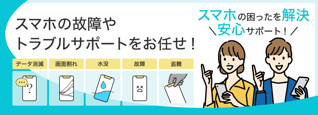 スマホ保険で安心スマホライフ